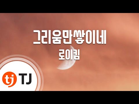 [TJ노래방] 그리움만쌓이네 - 로이킴(Roy Kim) / TJ Karaoke