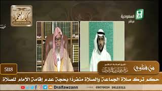 [5118] حكم ترك صلاة الجماعة والصلاة منفردًا بحجة عدم إقامة الإمام للصلاة - صالح الفوزان
