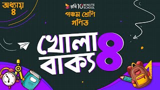 অধ্যায় ৪ - গাণিতিক প্রতীক: খোলা বাক্য: ৪