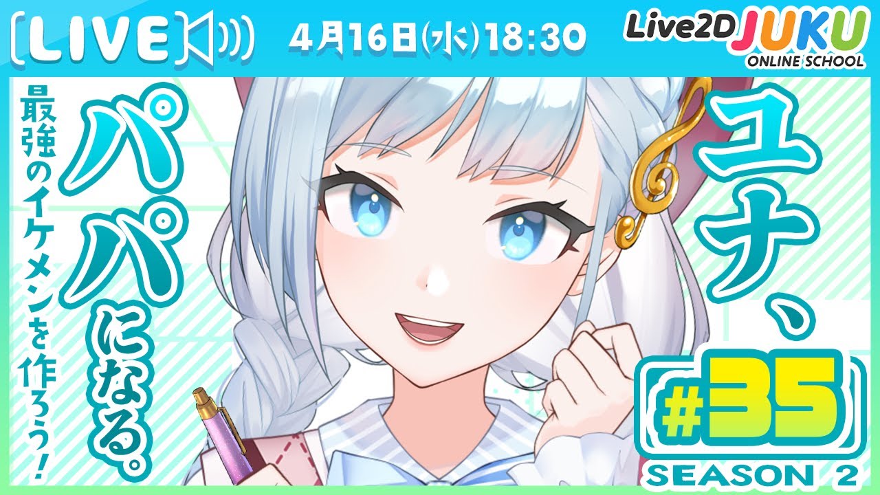 第35回 ユナ、パパになる。Season2【Live2DJUKU】