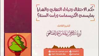 حكم الاحتفال بالكريسماس ورأس السنة | الشيخ رشاد الضالعي image