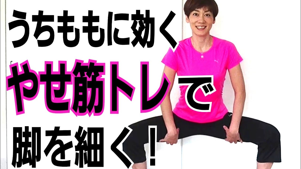 【太もも痩せ】ワイドスクワットでやせ筋トレ！内もも、お尻を引き締める！