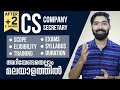 CS Course Details in Malayalam. | All About Company Secretary | After 12th and Graduation