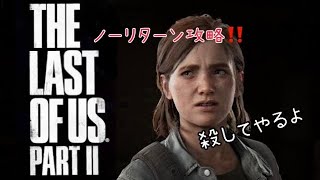 【TLoU2】ラスアス2リマスター　NO RETURN攻略！泣く前に 殺してやるよ ホトトギス