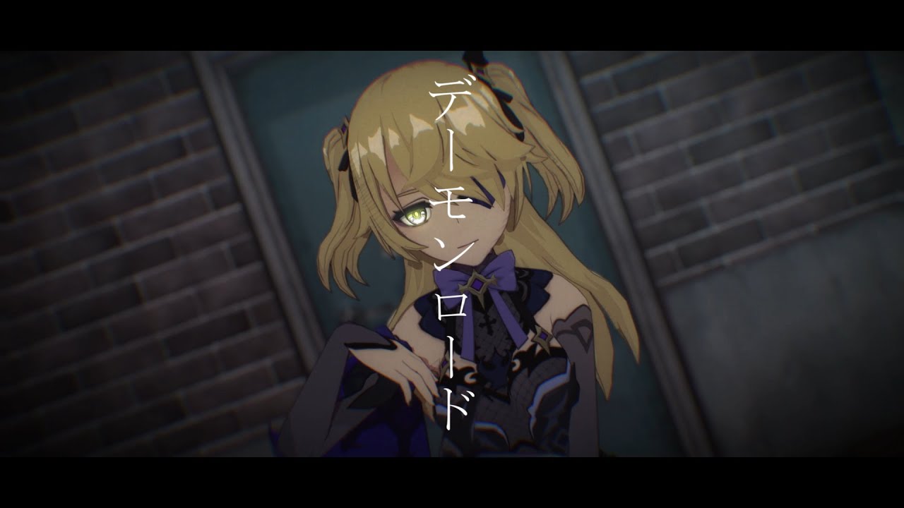 【MMD】デーモンロード/フィッシュル