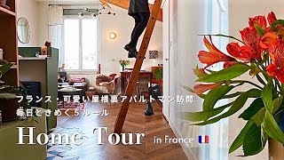 フランスの可愛い屋根裏アパルトマン訪問✨私の毎日ときめくお部屋作り５ルール