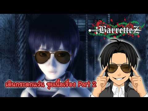 [LIVE] Fatal Frame 1 เดินกระดกแว่น ซุยเนื้อเรื่อง สำรวจบ้านฮิมุโระ Part 2