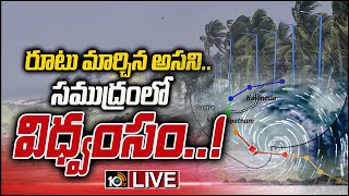 LIVE - ఏపీపై తీవ్రంగా కొనసాగుతున్న అసని తుపాను ప్రభావం | Asani Cyclone Live Updates | 10TV