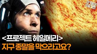 인류 마지막 희망이 ‘나’라고요? [프로젝트 헤일메리] 핵심 과학 설정 예습!