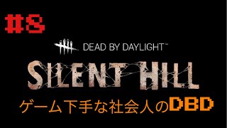 ゲーム下手な社会人のDBD 第8回