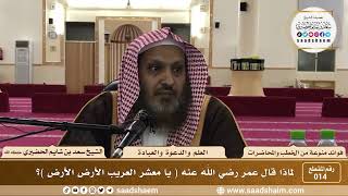 صورة 14 - لماذا قال عمر رضي الله عنه ( يا معشر العريب الأرض الأرض )؟ - الشيخ سعد بن شايم الحضيري
