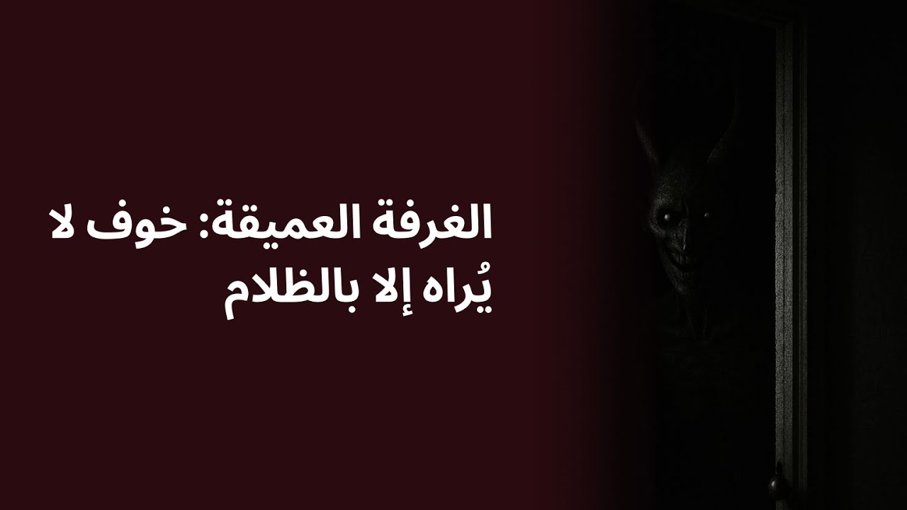 الغرفة العميقة خوف لا يُراه إلا بالظلام