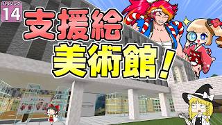 【博士ハウジング #14】世界が一気に広がったので、美術館を建ててみました！【マイクラ】【Minecraft】【ゆっくり実況】