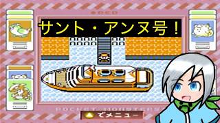 サント・アンヌ号へ乗り込もう！〈ポケットモンスター赤〉part8