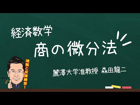 経済学科 【森田龍二の経済数学】商の微分法（★★）
