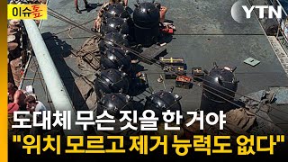 호르무즈 해협 최대 난제는 해류 따라 움직이는 '부유기뢰'? [이슈톺] / YTN
