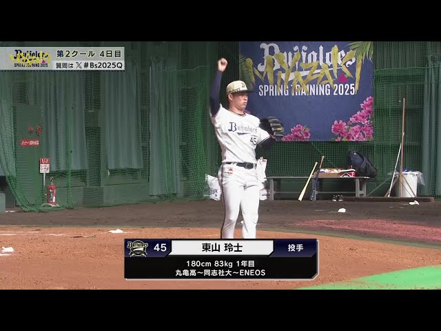 【春季キャンプ】バファローズドラ5ルーキー・東山玲士が躍動感あるブルペン投球!!  2025年2月9日 オリックス・バファローズ