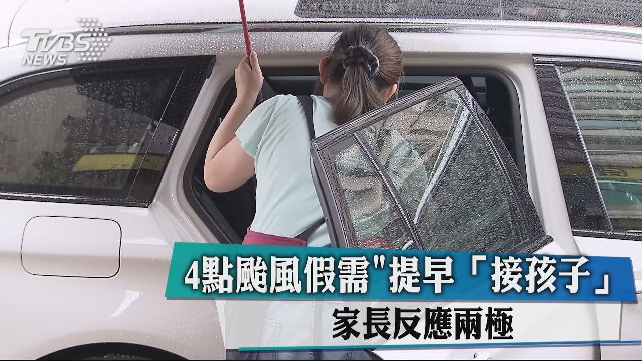 4點颱風假需提早接孩子 家長反應兩極