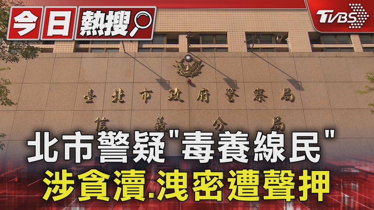 北市警疑「毒養線民」 涉貪瀆、洩密遭聲押