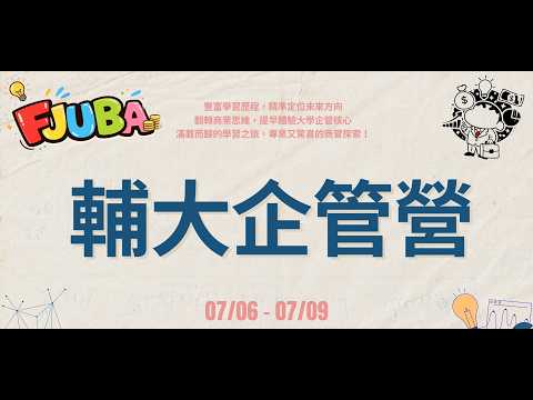 2026輔大企管營 回顧影片