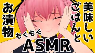 【Vtuber】ご飯とお漬物を食べるASMR