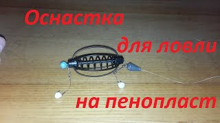 Как оснастить фидер для ловли карася на пенопласт
