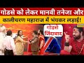 Dharm Sankat Kalicharan Maharaj ने जैसे ही बोला गोडसे जिंद