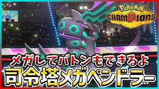 【ポケモン賭博黙示録#23-5】このチームはペンドラーのチームでした。【ポケモンチャンピオンズ/レギュM-B】