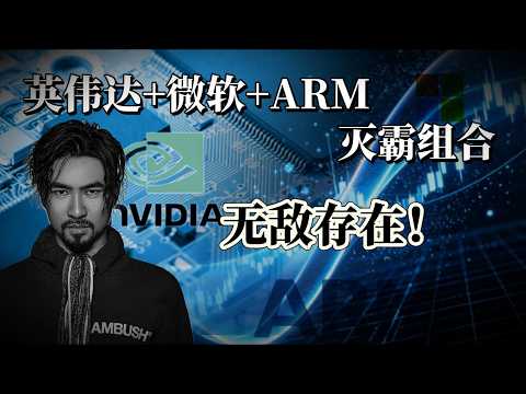 英伟达+微软+ARM，灭霸组合，无敌存在！agent时代PC端下一代平台战争打响！#aipc #nvidia #jensenhuang #arm #microsoft #cuda #windows