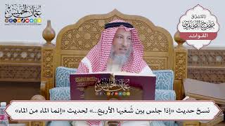 [138] نسخ حديث «إذا جلس بين شُعَبها الأربع…» لحديث «إنما الماء من الماء» - عثمان الخميس