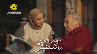 كلمات اغنية ما تكسفنيش سمر مجدي