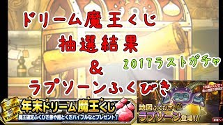 【DQMSL】ドリーム魔王くじ抽選結果発表＆ラプソーンガチャ【地図ふくびき】