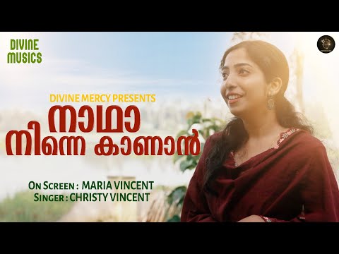 Naadha Ninne Kanaan  | നാഥാ നിന്നെ കാണാൻ | CHRISTIAN DEVOTIONAL SONGS |  MALAYALAM