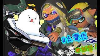 ˙˚ʚ(   ･`д･´)ɞ˚˙フェスやれなかったスプラ３参加型