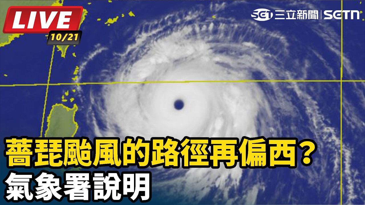 【#直播中LIVE】薔琵颱風的路徑再偏西？氣象署說明