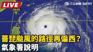 薔琵颱風的路徑再偏西？氣象署說明