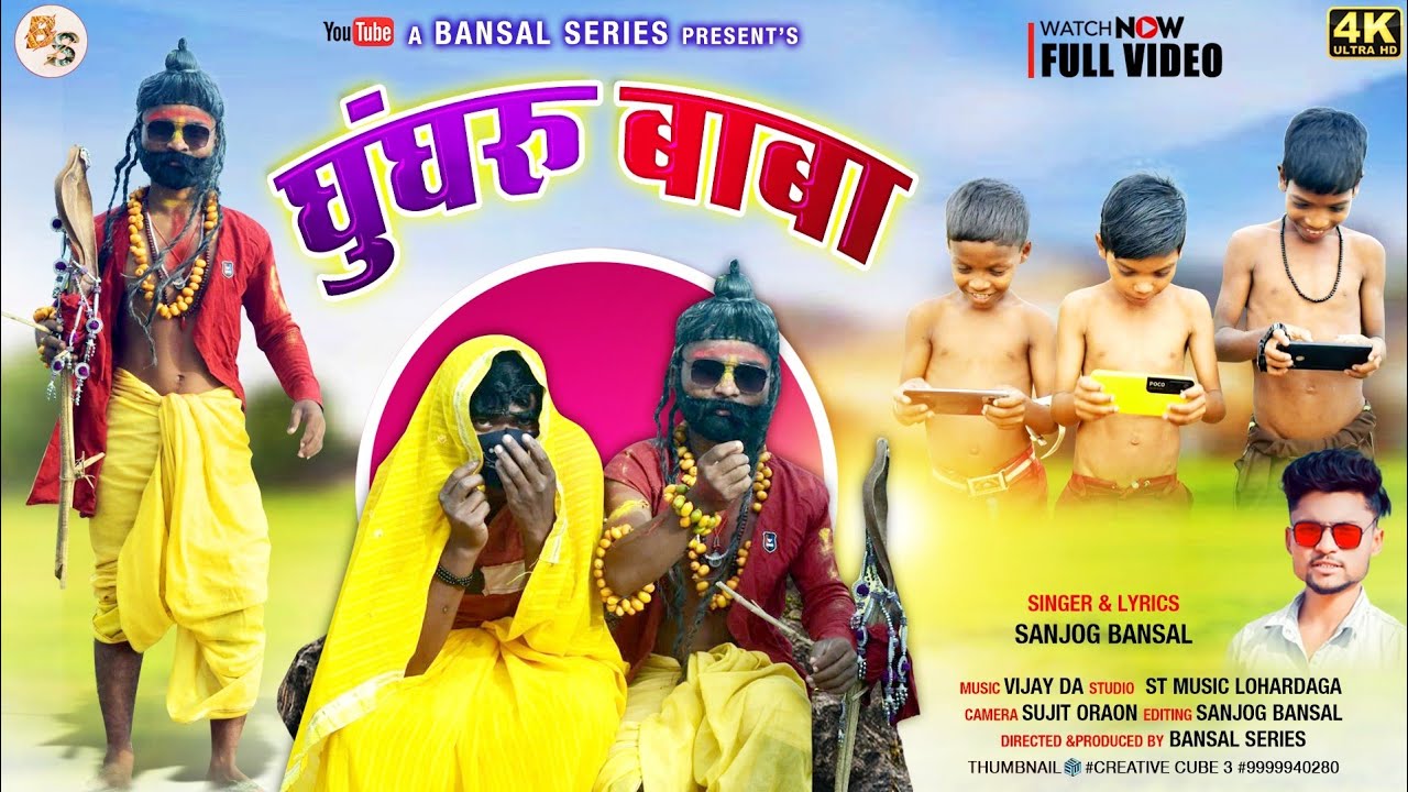 घुंघरू बाबा || Ghunghru baba || Singer Sanjog Bansal New Video Song 2022 #bansalseries