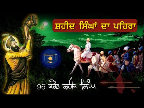 Shaheed Singhan Da Pehra | Shaheedi Faujan | 96 Crore Khalsa | Giani Sher Singh Katha Remix