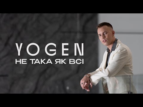 YOGEN — Не така як всі