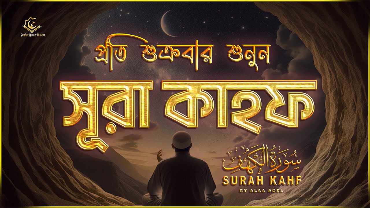 (প্রতি শুক্রবার শুনুন) আবেগময় কণ্ঠে সূরা কাহফ । SURAH AL KAHF الكهف by ‪‪‪‪‪‪‪‪‪‪‪‪‪‪‪alaa aqel