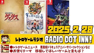 Radio Dot Inn!【2025.2.28 Stage24】レトロゲームラジオ