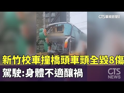 新竹校車「撞橋頭」車頭全毀8傷　駕駛：身體不適釀禍