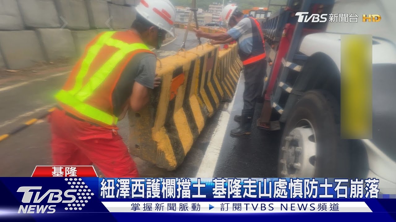 基隆日前大規模山崩 公路局慎防強颱釀土石災害