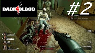 体幹強めゾンビ【Back4Blood】【三人実況】#2