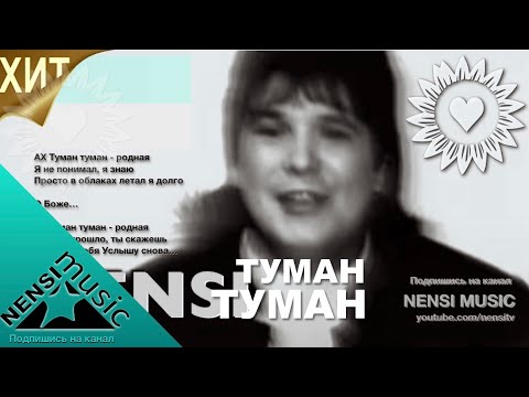 NENSI / Нэнси -Туман Туман / Нэнси ( Топ Хит ★ Official Music Clip ) HD