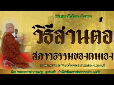 วิธีสานต่อสภาวธรรมของตนเอง โดย พระอาจารย์ประเสริฐ ฐานังกโร173/62