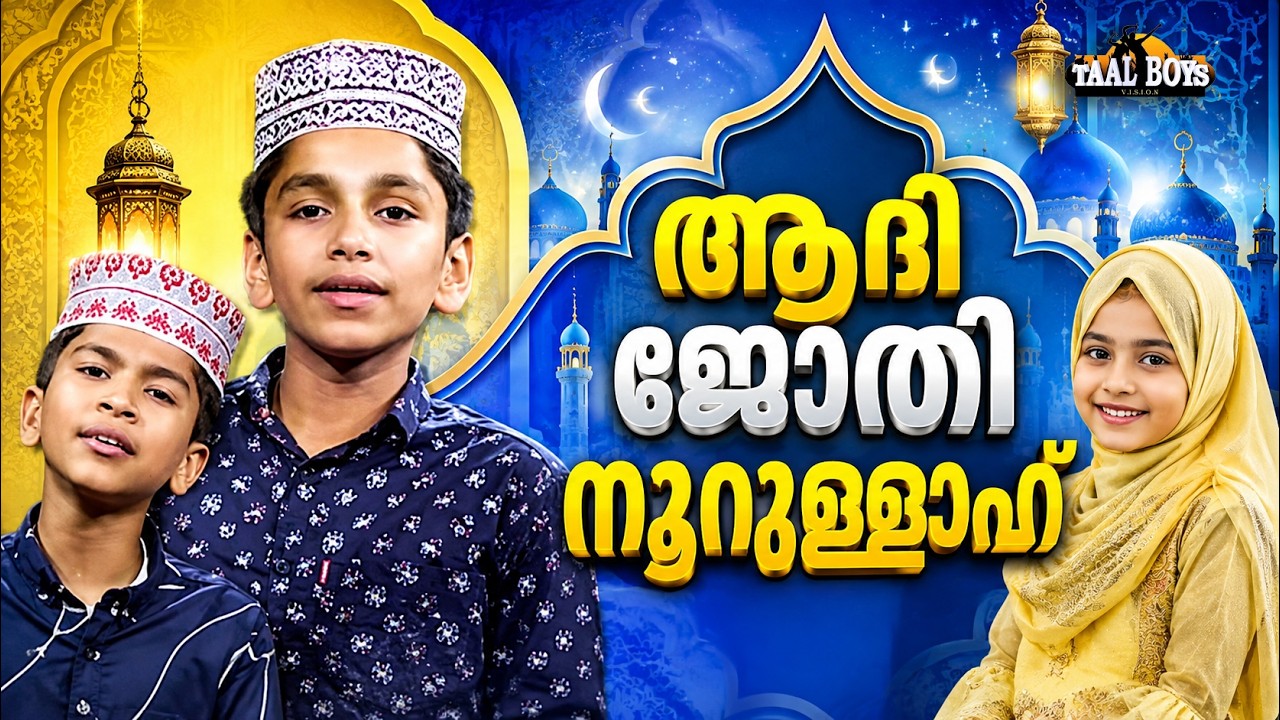 ആദി ജോതി നൂറല്ലാഹ് l Adhi Jodhi Noorallah  l Toha Nabeena   Islamic Song Abdulla Fadhil Moodal Irfan