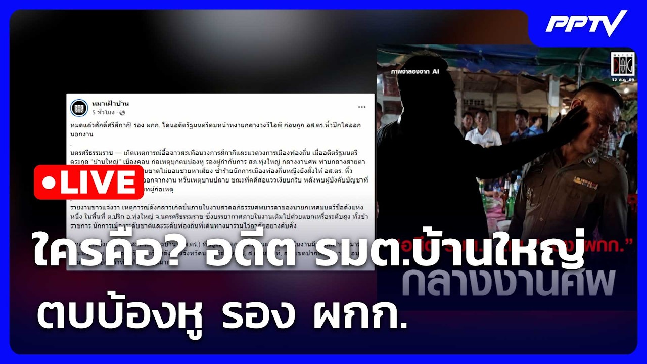 🔴 Live โชว์ข่าวเช้านี้ |ใครคือ? อดีต รมต.บ้านใหญ่ ตบบ้อ