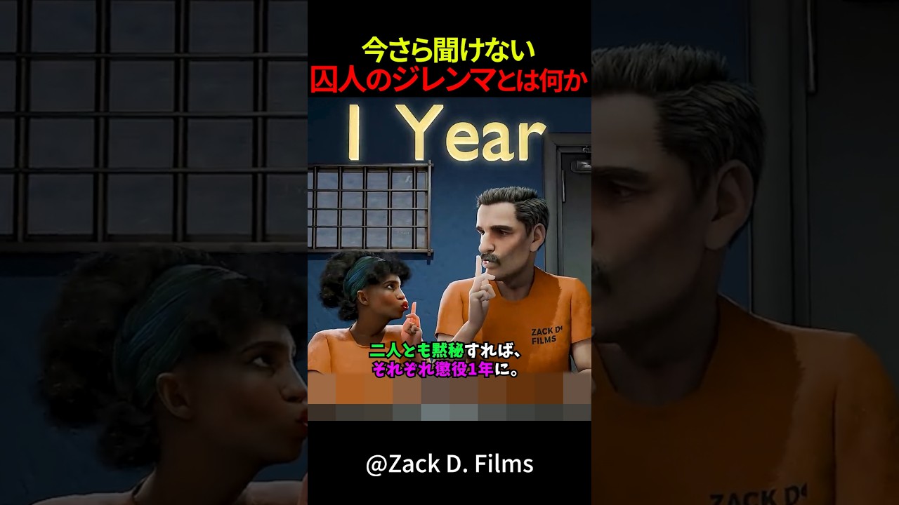 今さら聞けない～囚人のジレンマとは何か　#shorts #雑学