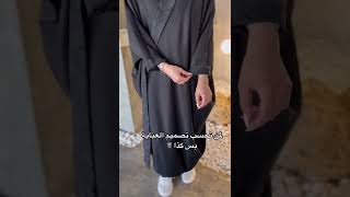 لمن تحسب تصميم العبايه بس كذا وهي عبايات السعودية الرياض جدة